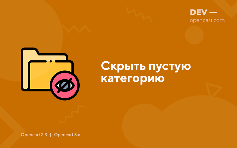 Скрыть пустую категорию для OpenCart