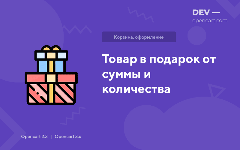 Товар в подарок от суммы и количества OpenCart