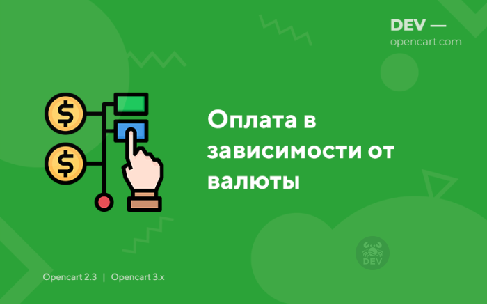 Оплата в залежності від валюти