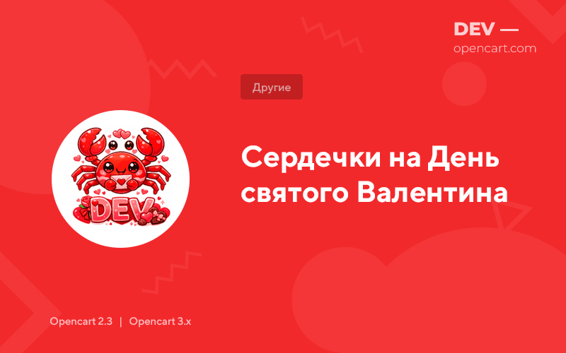 Сердечки на День святого Валентина для OpenCart