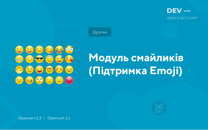 Модуль смайликів (Підтримка Emoji)