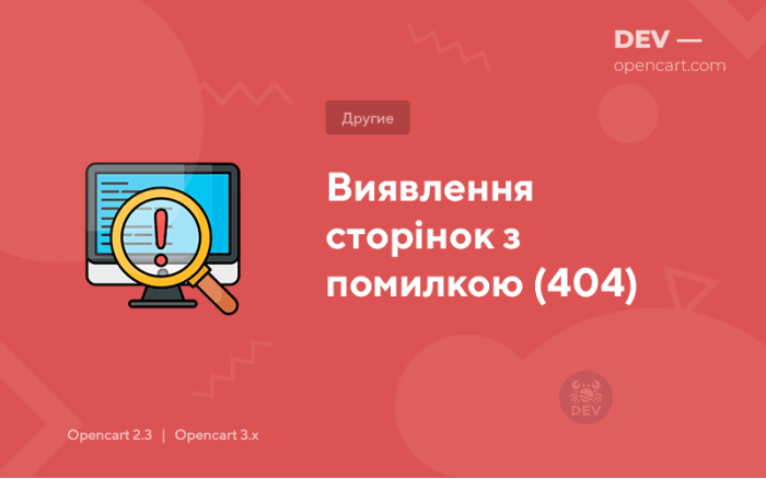 Виявлення сторінок з помилкою (404)