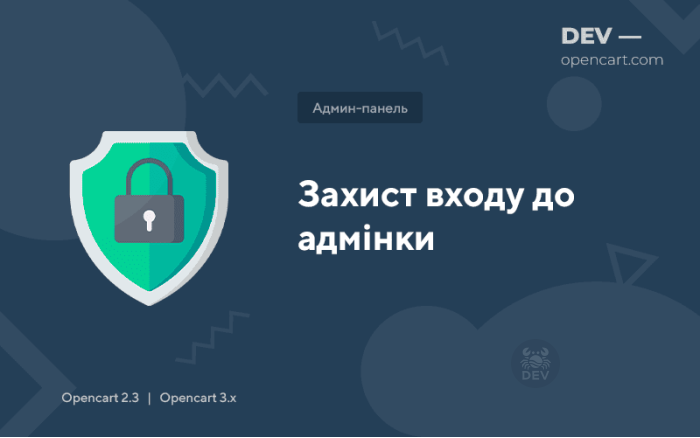Захист входу до адмінки