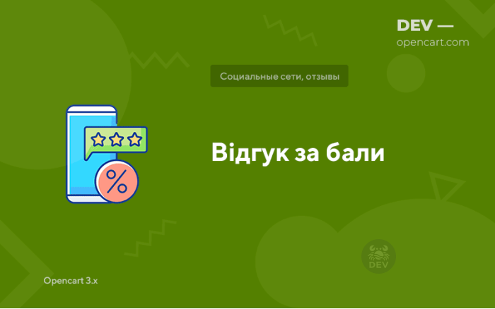 Відгук за бали