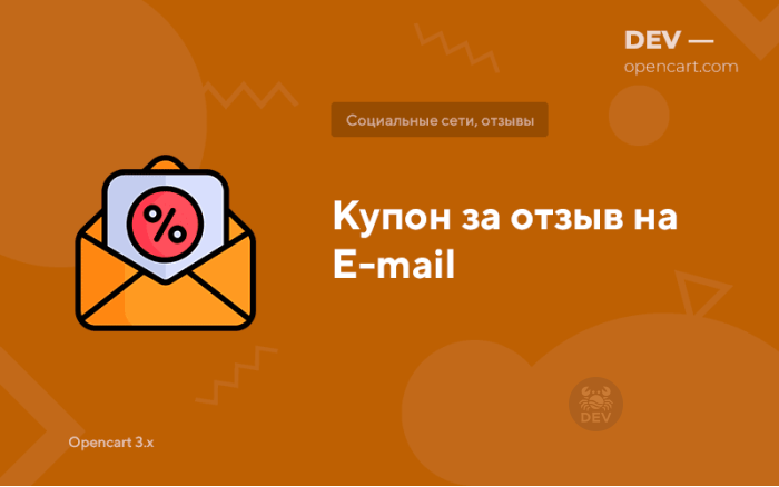 Купон за відгук на E-mail