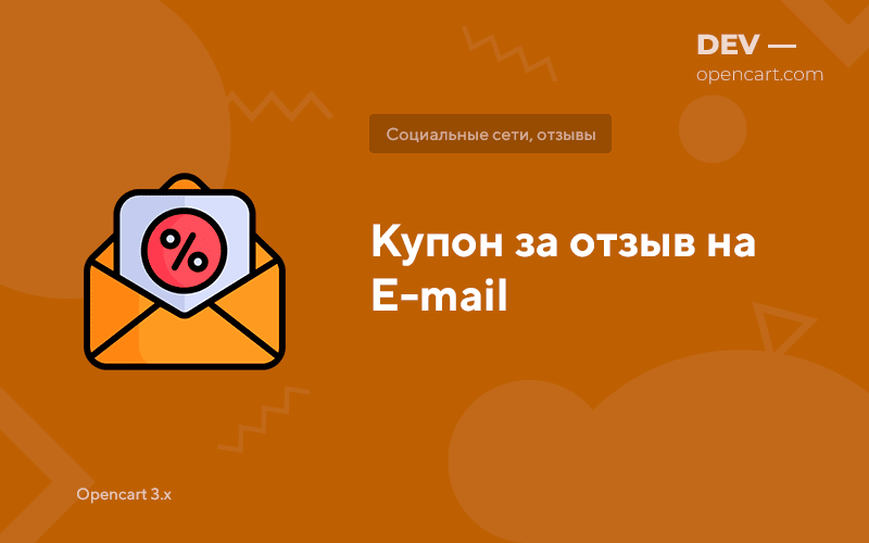 Купон за отзыв на почту