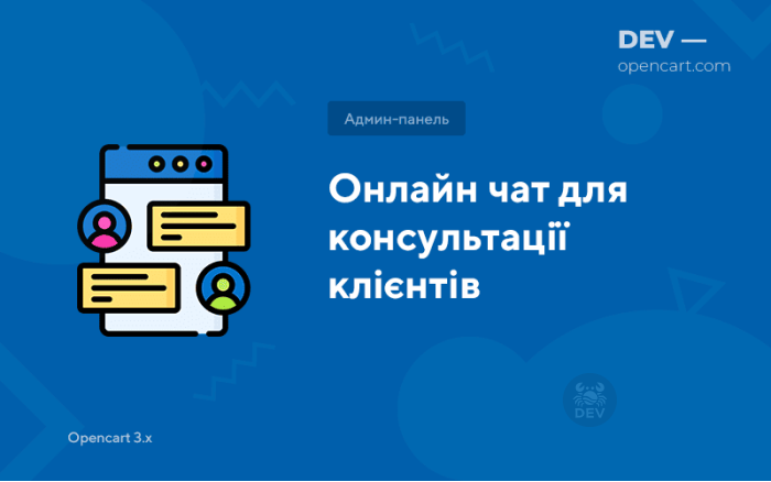 Онлайн чат для консультації клієнтів