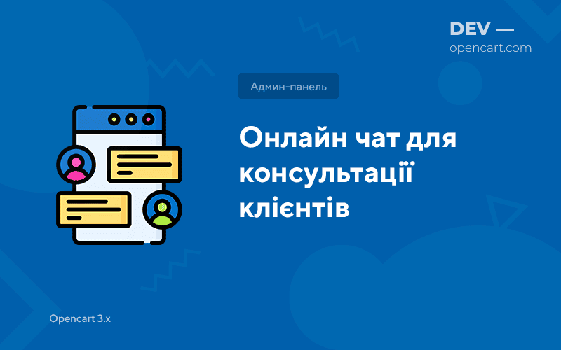 Чат онлайн для консультації клієнтів