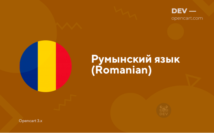 Румунська мова