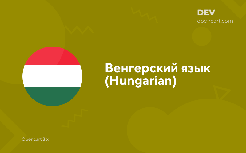 Венгерский язык (Hungarian)