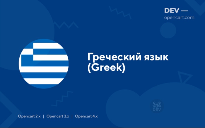 Греческий язык