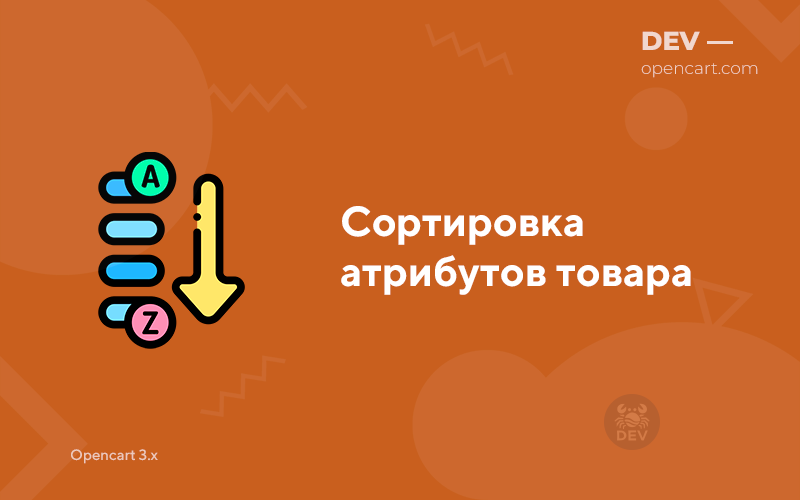 Сортировка атрибутов товара