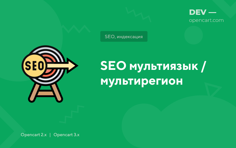SEO multilanguage PRO for OpenCart