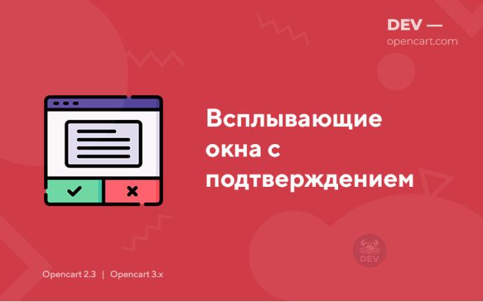 Спливаючі вікна з підтвердженням