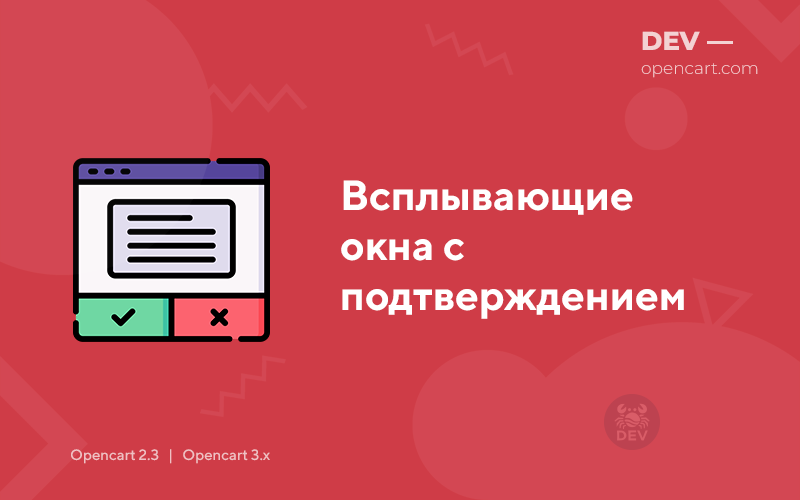 Всплывающие окна с подтверждением