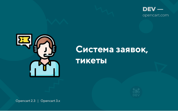 Система заявок, тикети