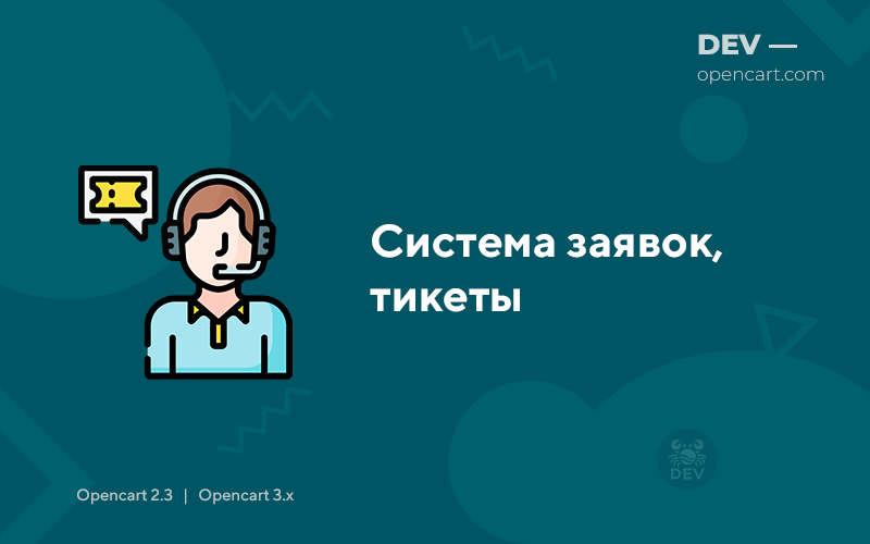 Система заявок, тикеты