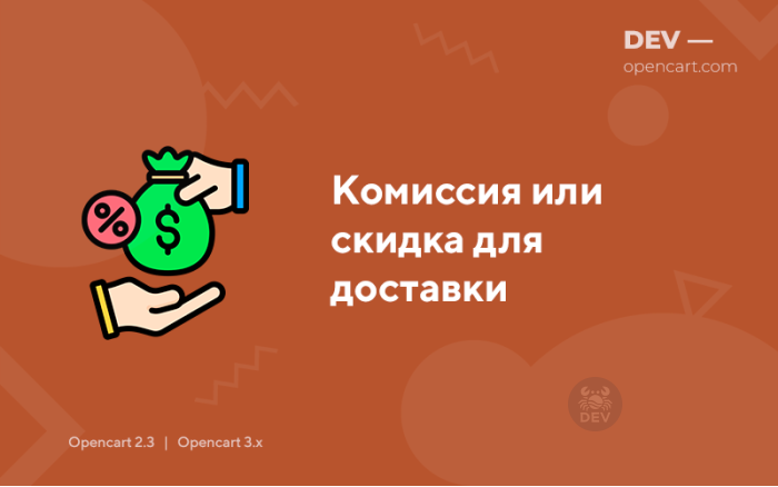 Комісія або знижка для доставки