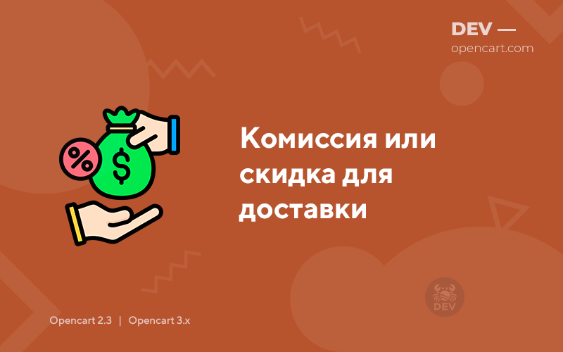 Комиссия или скидка для доставки