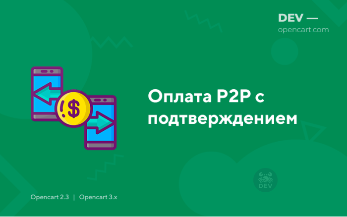 Оплата P2P з підтвердженням