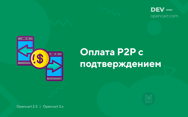 Оплата P2P с подтверждением