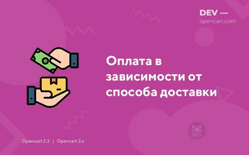 Оплата в зависимости от способа доставки