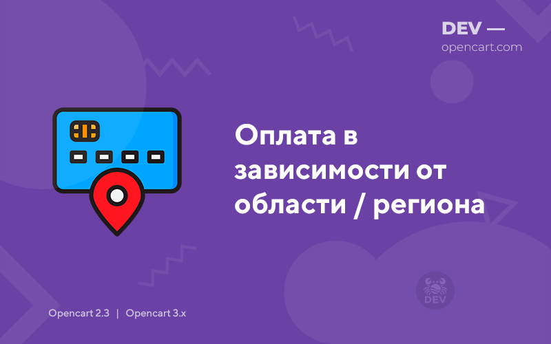 Оплата в зависимости от области / региона