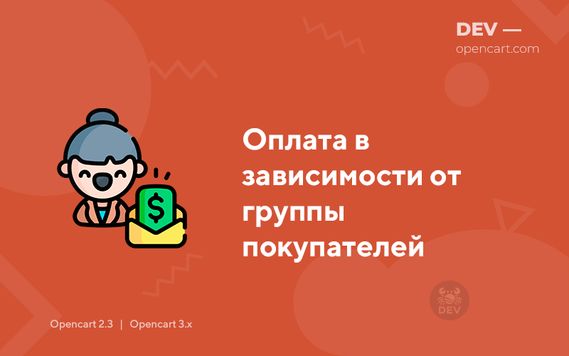 Оплата в зависимости от группы покупателей