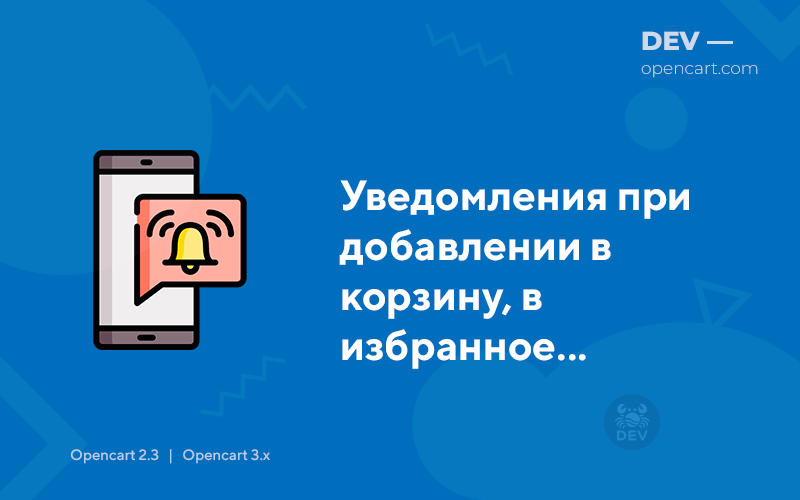 Уведомления при добавлении в корзину, в избранное, в сравнение