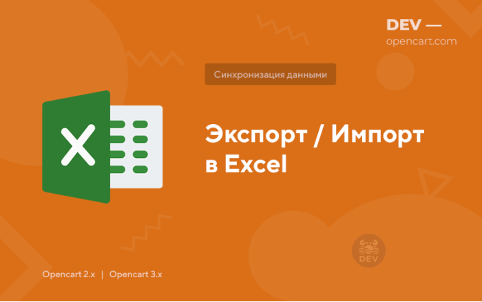 Экспорт / Импорт в Excel