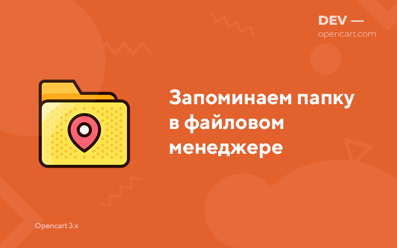 Запоминаем папку в файловом менеджере + хлебные крошки