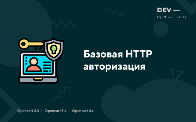Базова HTTP авторизація
