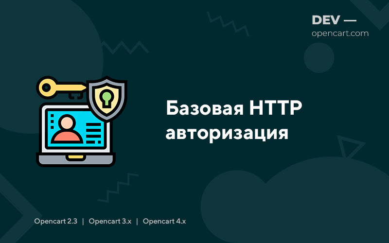 Базовая HTTP авторизация