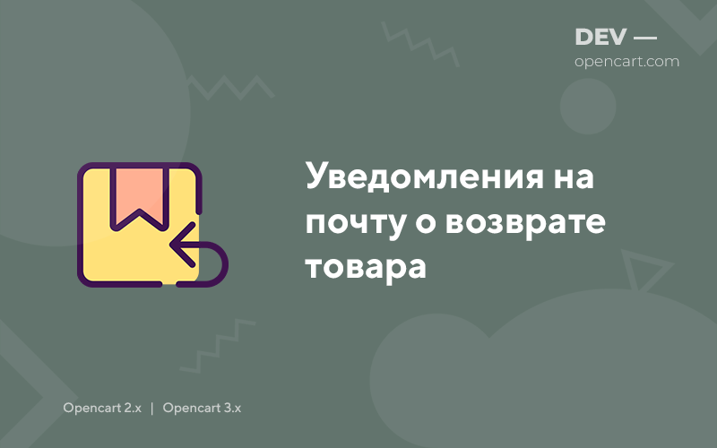 Уведомления на почту о возврате товара