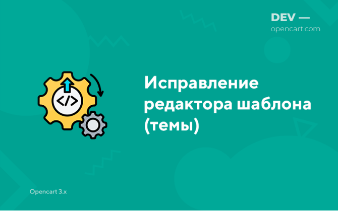 Виправлення редактора шаблону (теми)