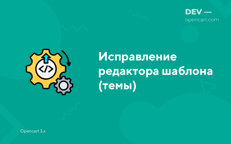 Исправление редактора шаблона (темы)