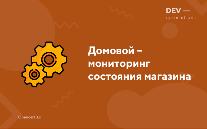 Домовик – моніторинг стану магазину