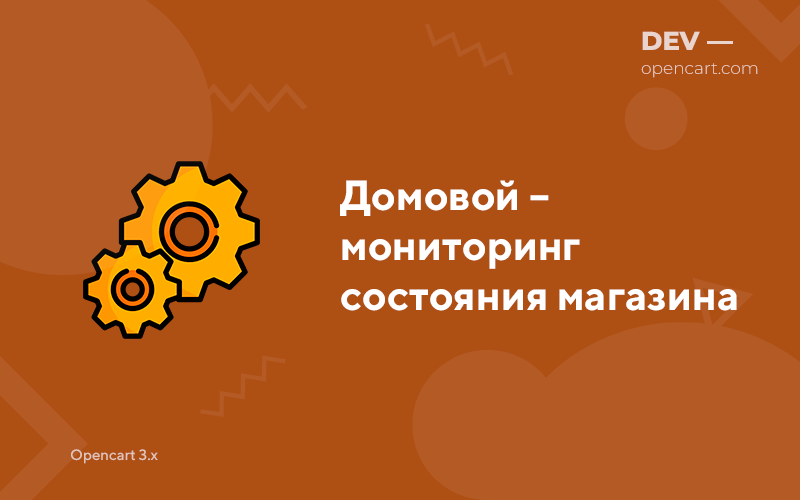 Домовой – мониторинг состояния магазина