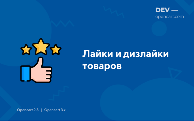 Лайки та дизлайки товарів