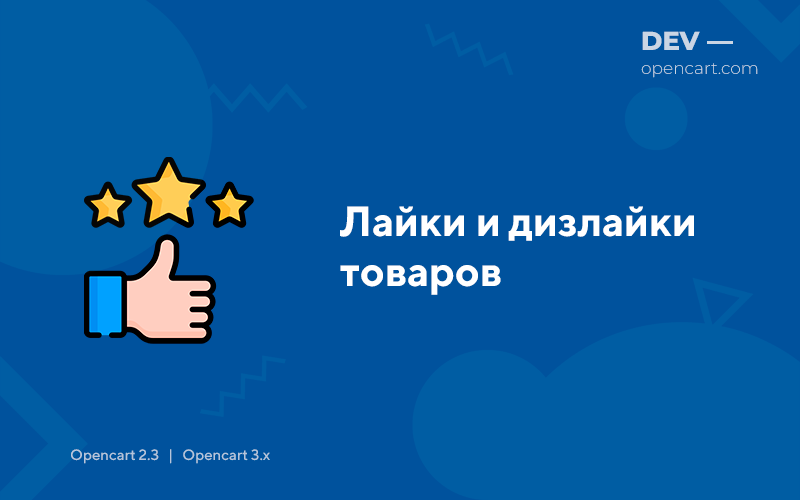 Лайки и дизлайки товаров