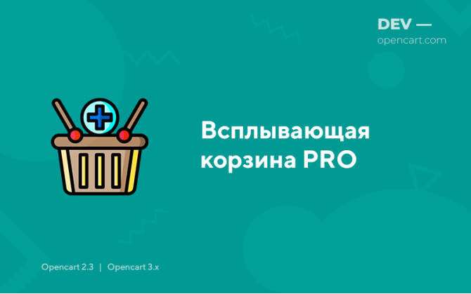 Спливаючий кошик PRO