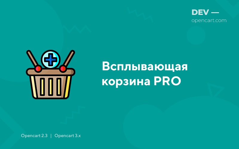 Всплывающая корзина PRO