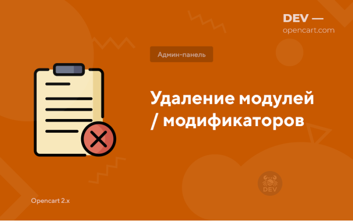 Видалення модулів / модифікаторів