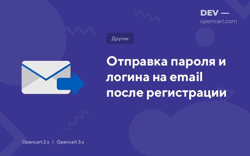 Sending password and login by email after registration for OpenCart