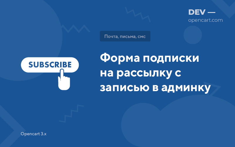 Форма подписки на рассылку с записью в админку для OpenCart