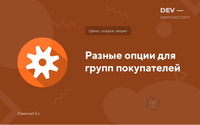 Різні опції для груп покупців