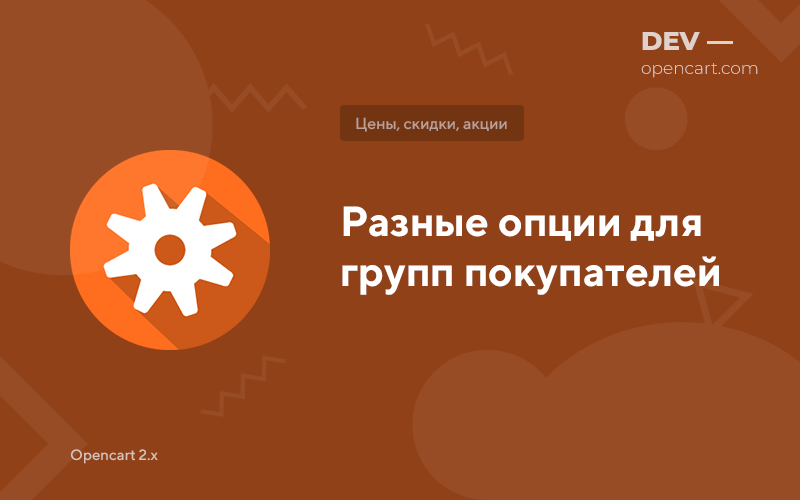 Разные опции для групп покупателей для OpenCart