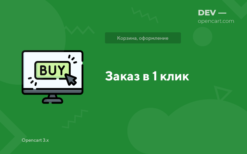 Заказ в 1 клик для OpenCart