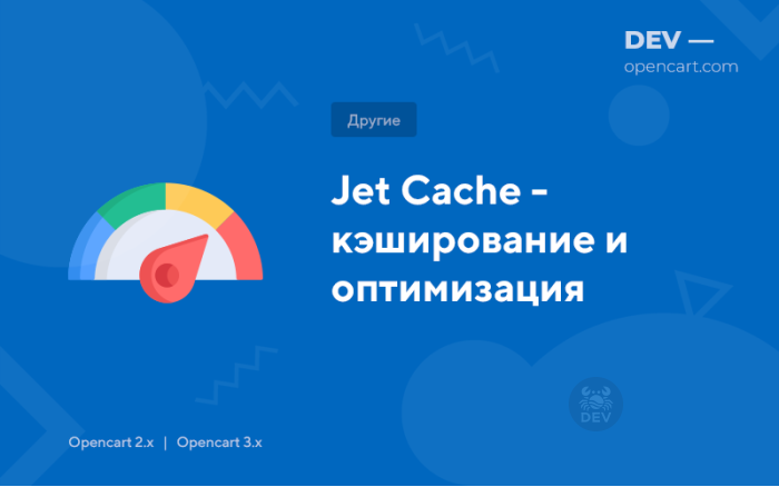 Кешування та оптимізація (як Jet Cache SE/PRO)