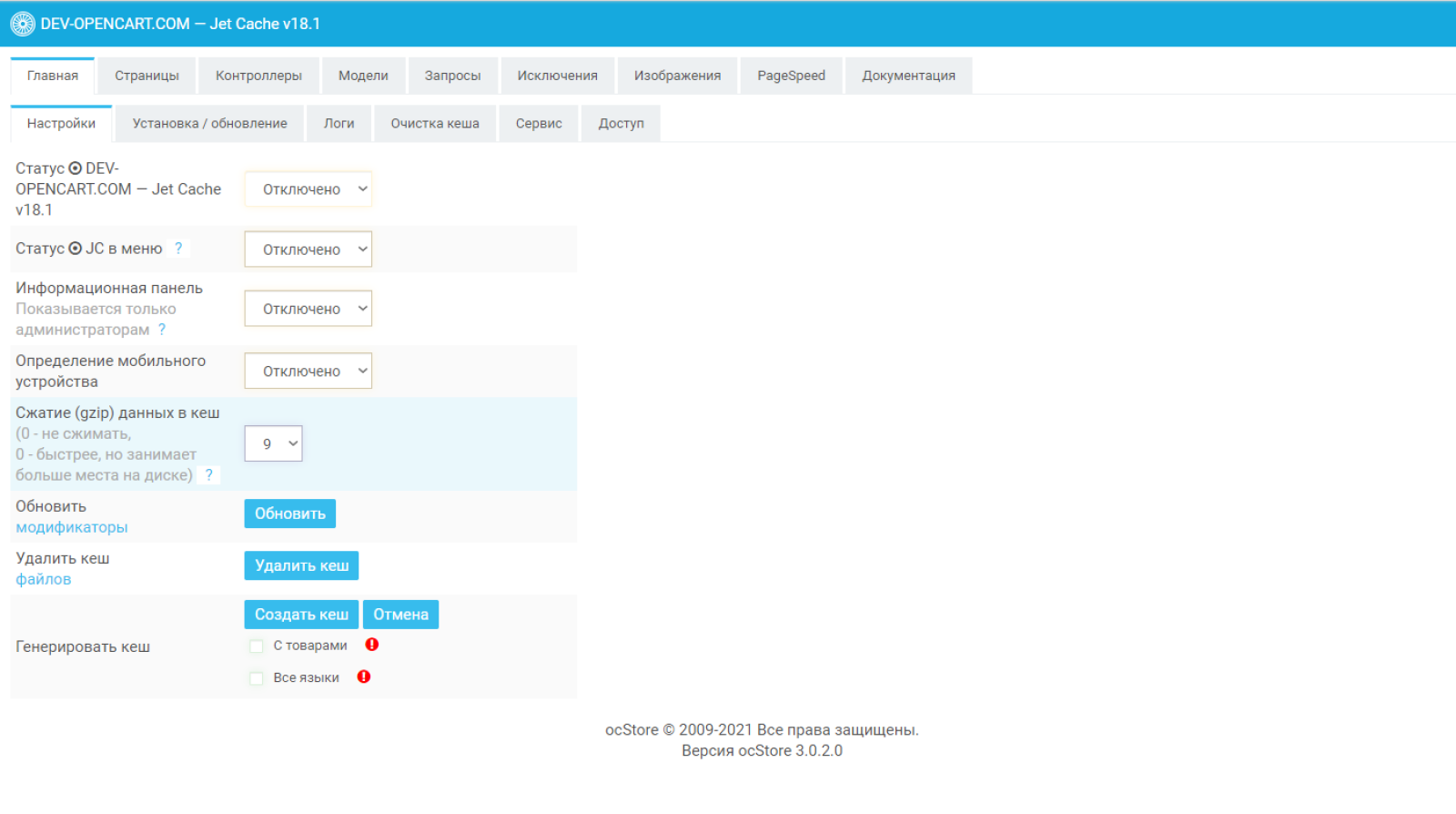 Кэширование и оптимизация (как Jet Cache SE / PRO) для OpenCart